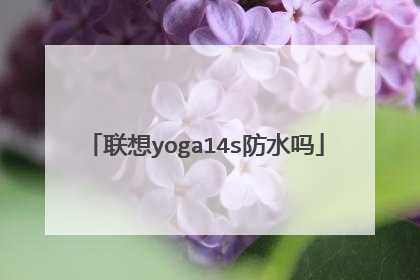联想yoga14s防水吗