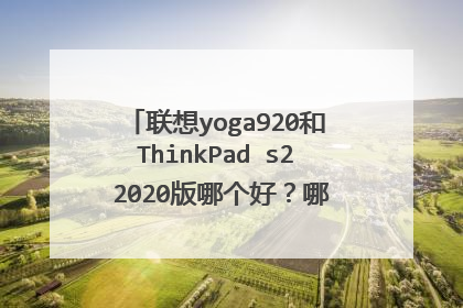 联想yoga920和ThinkPad s2 2020版哪个好?哪个更适合做设计?