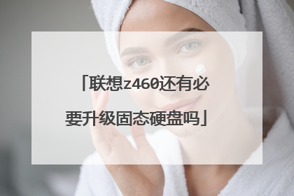 联想z460还有必要升级固态硬盘吗