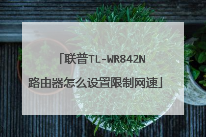 联普TL-WR842N路由器怎么设置限制网速