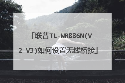 联普TL-WR886N(V2-V3)如何设置无线桥接
