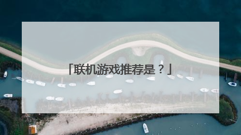 联机游戏推荐是?