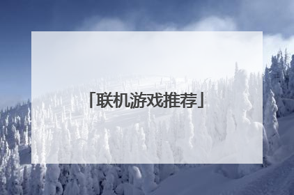 联机游戏推荐