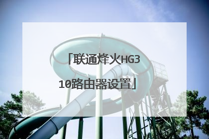联通烽火HG310路由器设置