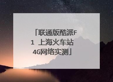联通版酷派F1 上海火车站4G网络实测