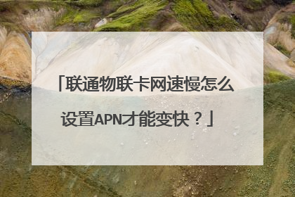 联通物联卡网速慢怎么设置APN才能变快?