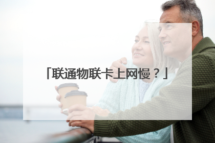 联通物联卡上网慢?