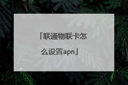 联通物联卡怎么设置apn