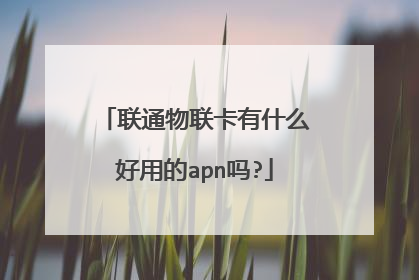 联通物联卡有什么好用的apn吗?