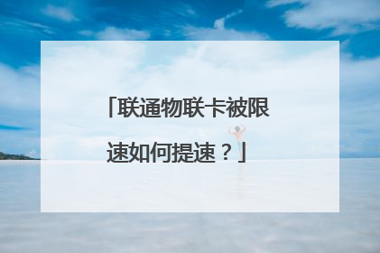 联通物联卡被限速如何提速？