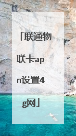 联通物联卡apn设置4g网