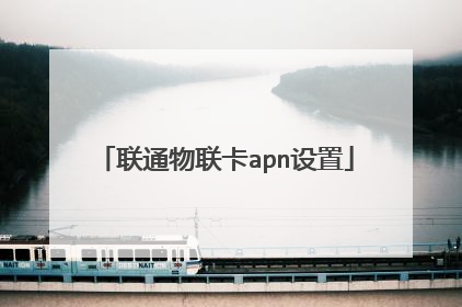 联通物联卡apn设置