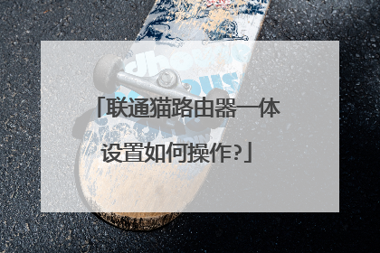 联通猫路由器一体设置如何操作?