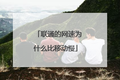 联通的网速为什么比移动慢