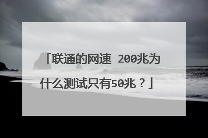联通的网速 200兆为什么测试只有50兆?