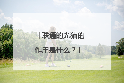 联通的光猫的作用是什么?