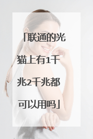 联通的光猫上有1千兆2千兆都可以用吗