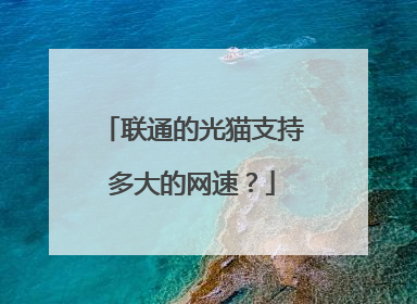 联通的光猫支持多大的网速?