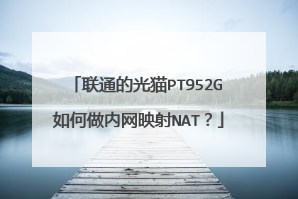 联通的光猫PT952G如何做内网映射NAT?