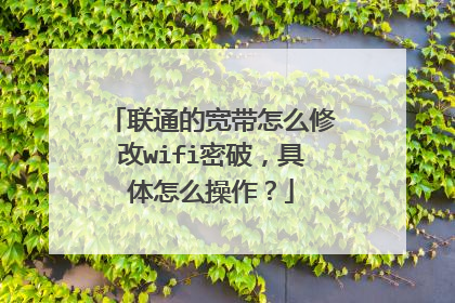 联通的宽带怎么修改wifi密破,具体怎么操作?