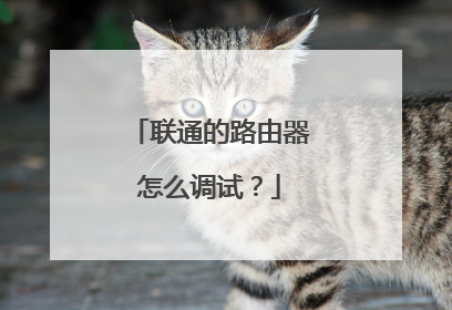 联通的路由器怎么调试？
