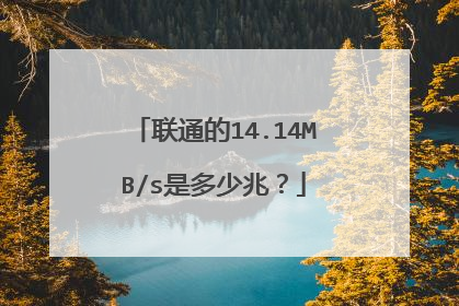 联通的14.14MB/s是多少兆?