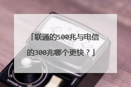 联通的500兆与电信的300兆哪个更快？