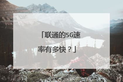 联通的5G速率有多快？