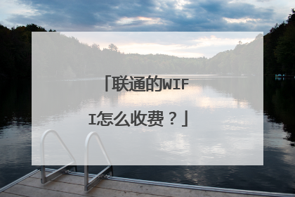 联通的WIFI怎么收费?