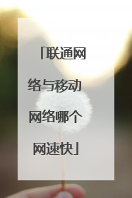 联通网络与移动网络哪个网速快