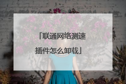 联通网络测速插件怎么卸载