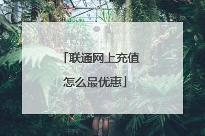 联通网上充值怎么最优惠