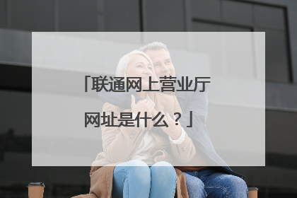 联通网上营业厅网址是什么?