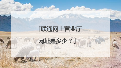 联通网上营业厅网址是多少？