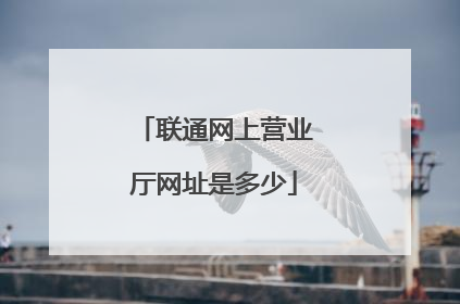 联通网上营业厅网址是多少