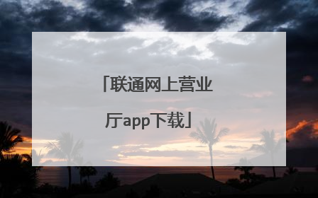 联通网上营业厅app下载