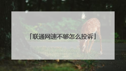 联通网速不够怎么投诉