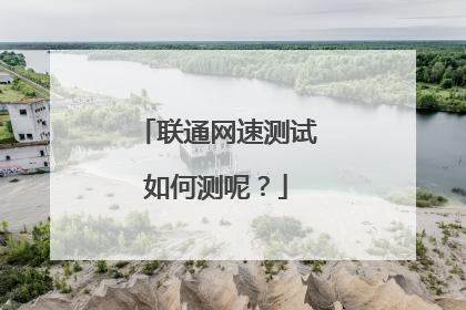 联通网速测试如何测呢？