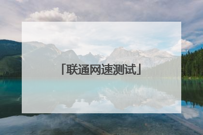 联通网速测试