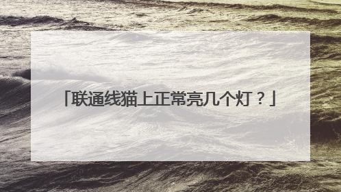 联通线猫上正常亮几个灯？