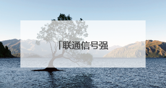 联通信号强度怎么看?