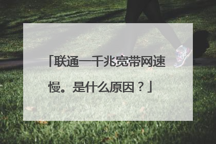 联通一千兆宽带网速慢。是什么原因？