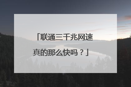 联通三千兆网速真的那么快吗？