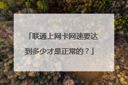 联通上网卡网速要达到多少才是正常的?