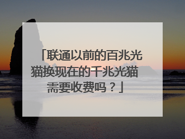 联通以前的百兆光猫换现在的千兆光猫需要收费吗?