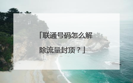 联通号码怎么解除流量封顶？
