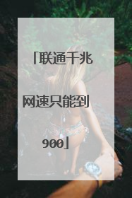 联通千兆网速只能到900