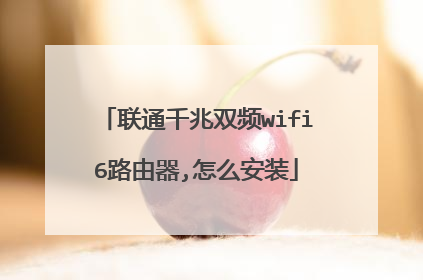 联通千兆双频wifi6路由器,怎么安装