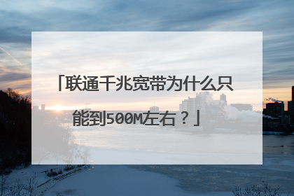 联通千兆宽带为什么只能到500M左右？