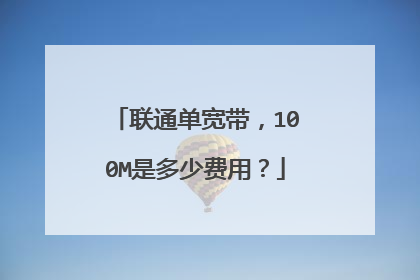 联通单宽带，100M是多少费用？